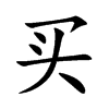 买