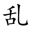 乱