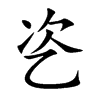 乲