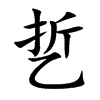 乴