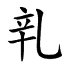 乵