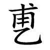 乶
