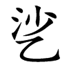 乷