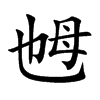 乸
