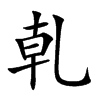 乹