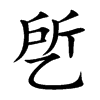 乺