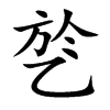 乻