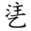乼