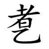 乽