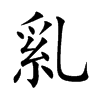 乿