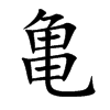 亀