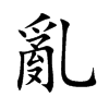 亂