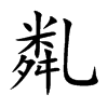亃