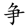 争