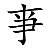 亊