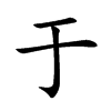 于