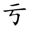 亏