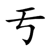 亐