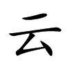 云