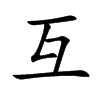 互