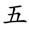 五