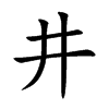 井