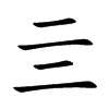 亖