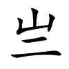 亗