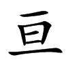 亘
