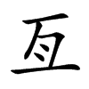 亙