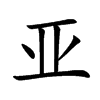 亚