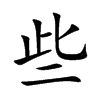 些