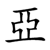 亞