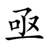 亟