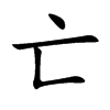亡