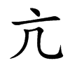 亢