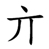 亣