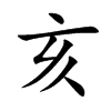亥