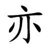 亦