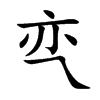亪