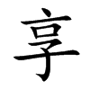 享