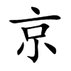 京