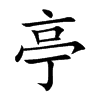 亭