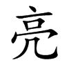 亮