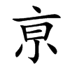 亰