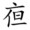 亱