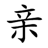 亲