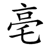 亳