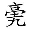 亴