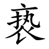 亵